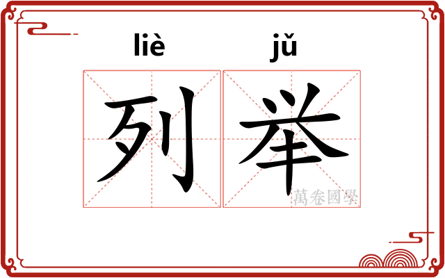 列举 列举