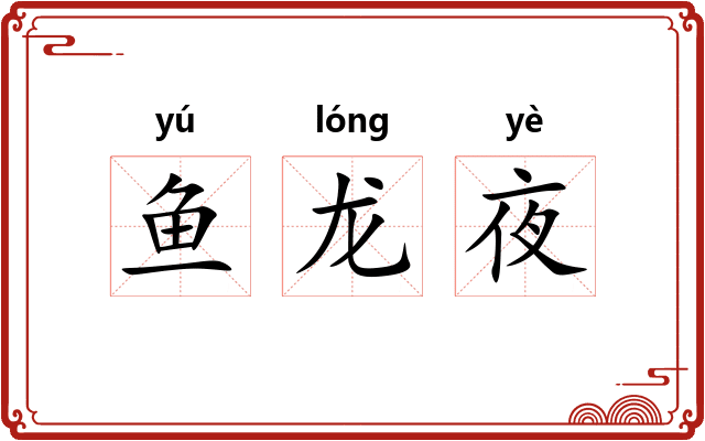 鱼龙夜