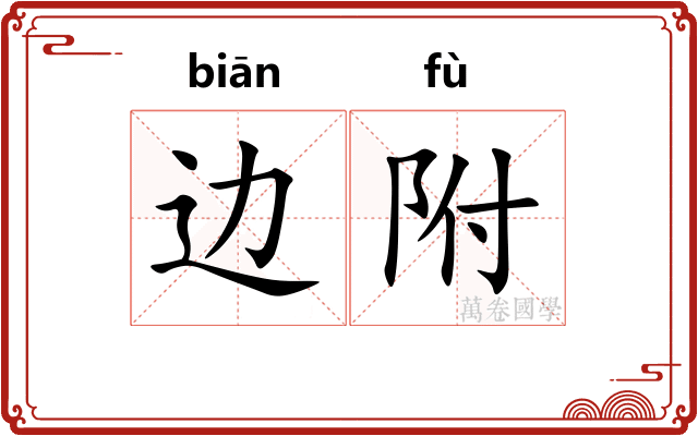 边附