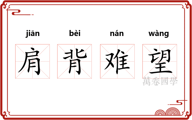 肩背难望