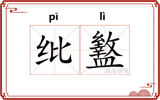 纰盭