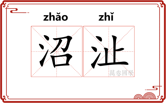 沼沚