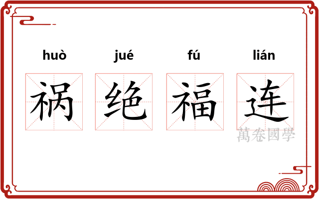 祸绝福连 祸绝福连