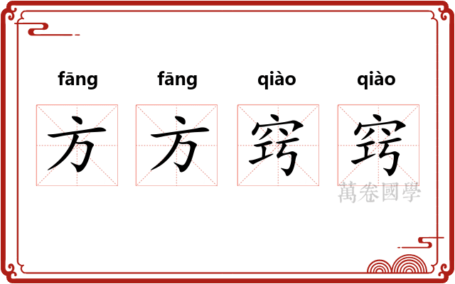 方方窍窍