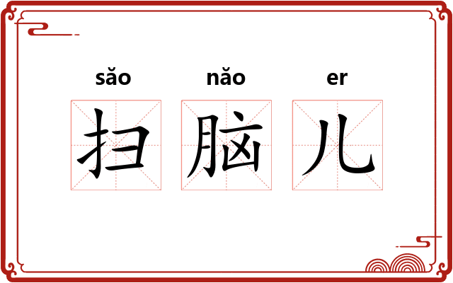 扫脑儿