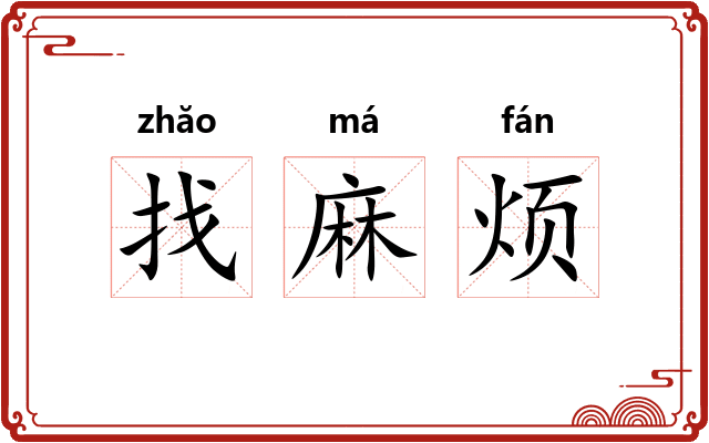 找麻烦