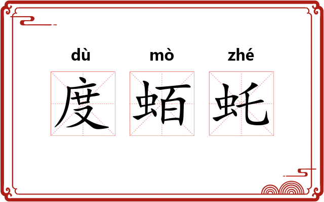 度蛨虴