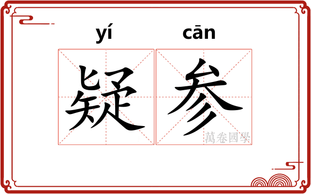 疑参