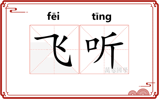 飞听