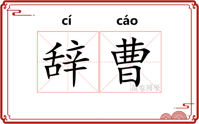 辞曹
