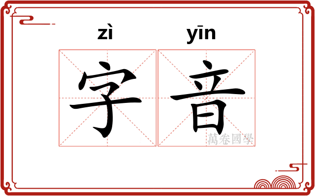字音