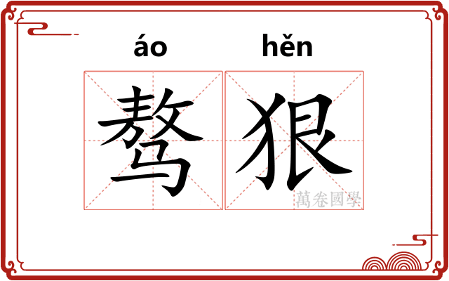 骜狠