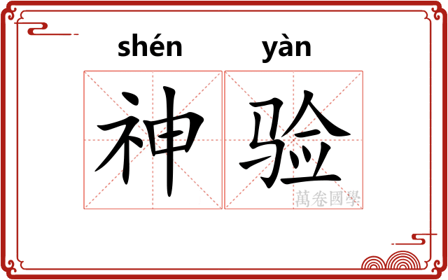 神验