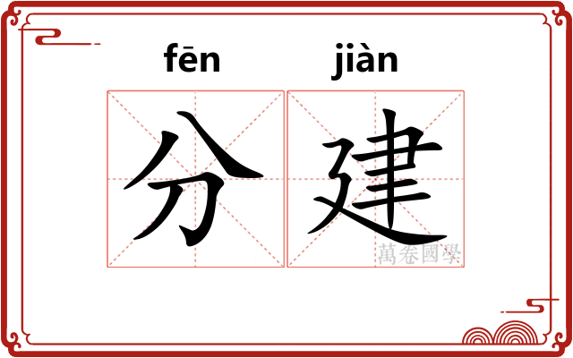 分建 分建
