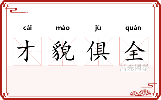才貌俱全 才貌俱全
