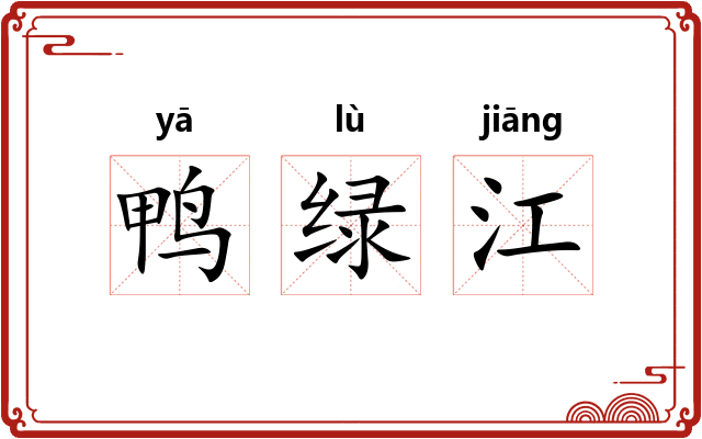 鸭绿江