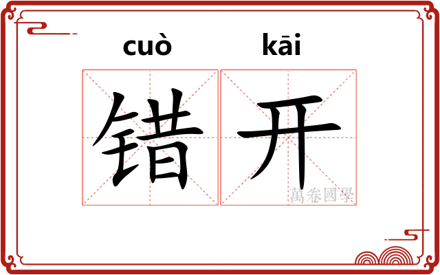 错开 错开