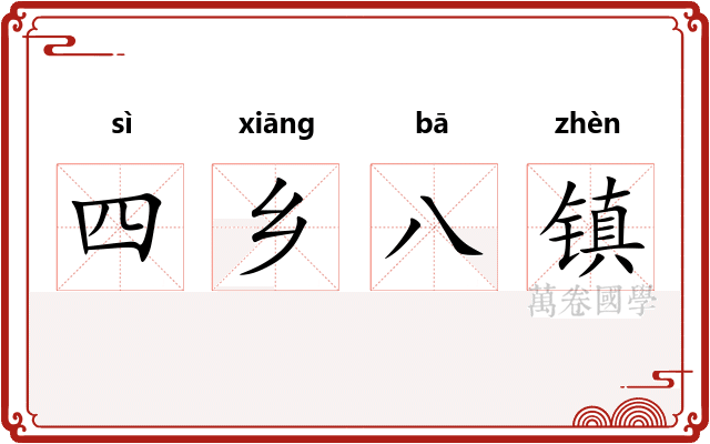 四乡八镇
