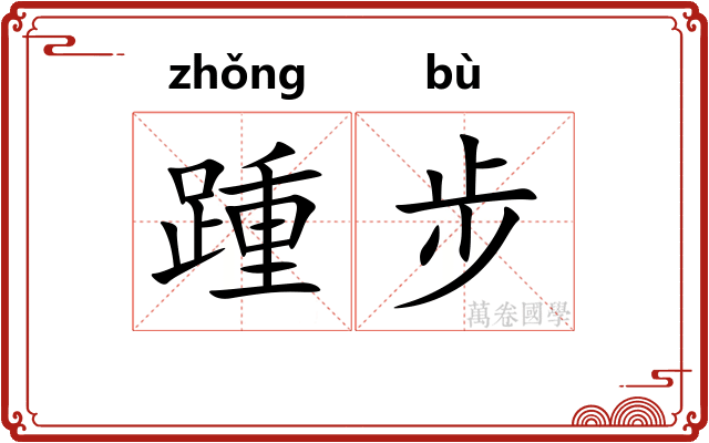 踵步