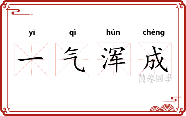 一气浑成 一气浑成