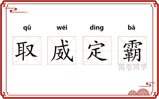 取威定霸
