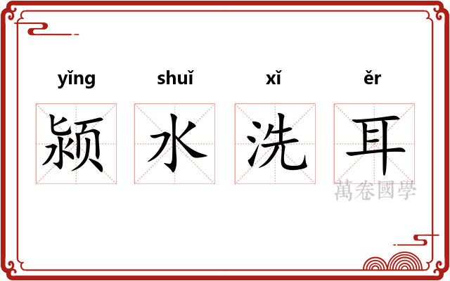颍水洗耳