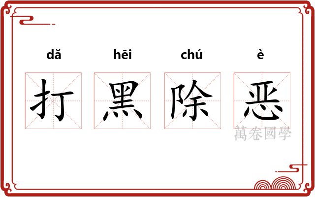 打黑除恶