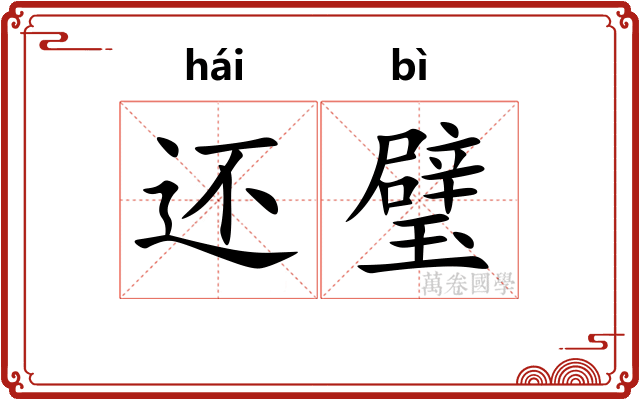 还璧
