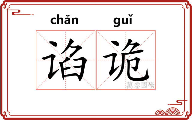 谄诡