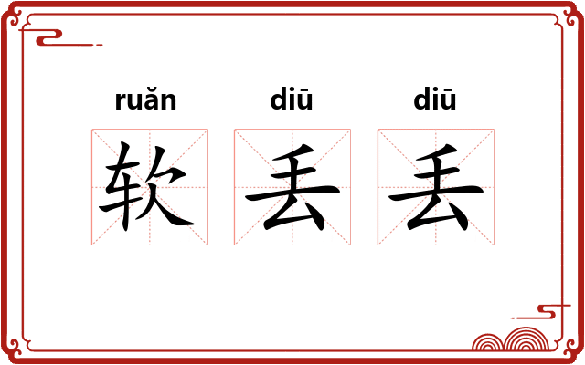 软丢丢