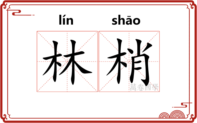 林梢