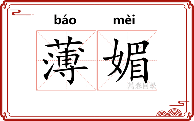 薄媚