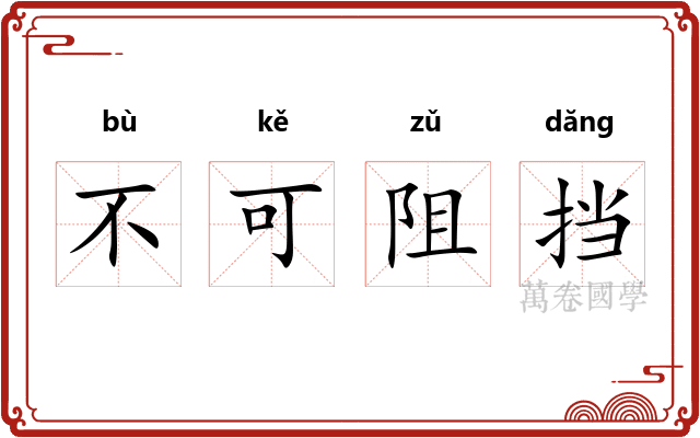 不可阻挡