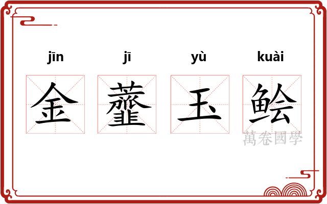 金虀玉鲙