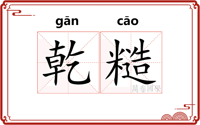 乾糙