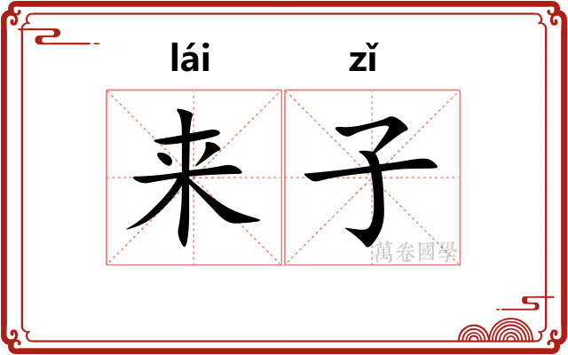 来子 来子