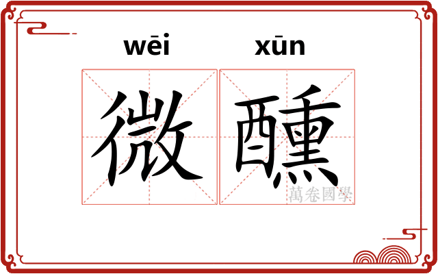 微醺