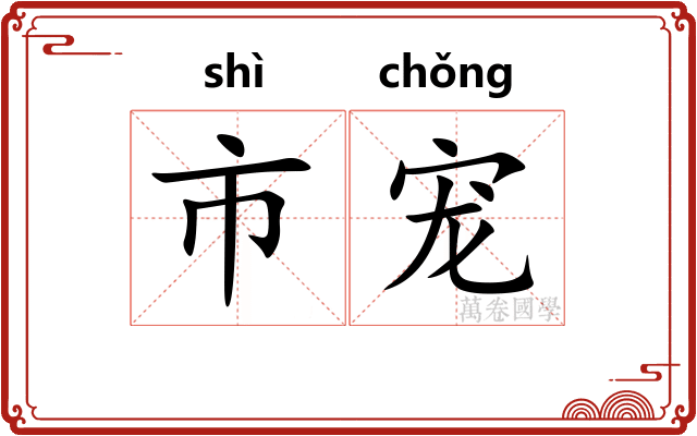 市宠