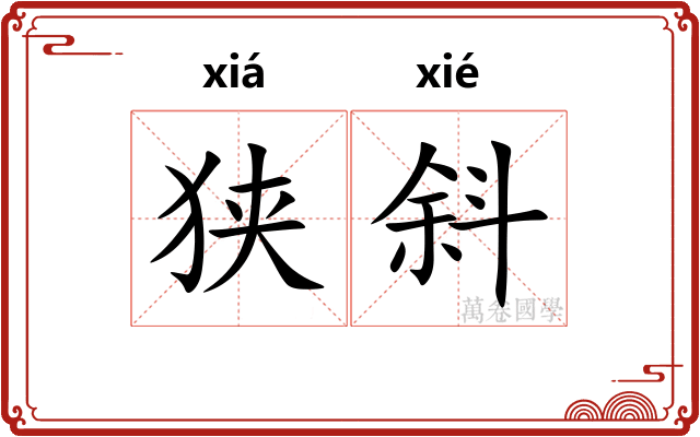 狭斜