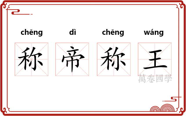 称帝称王