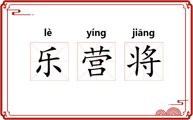 乐营将