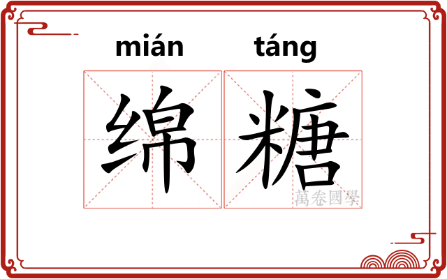 绵糖