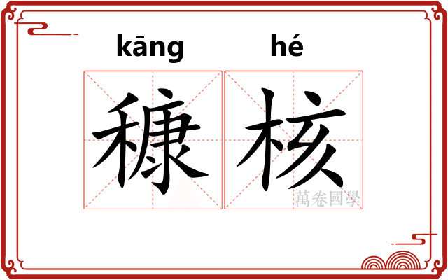 穅核