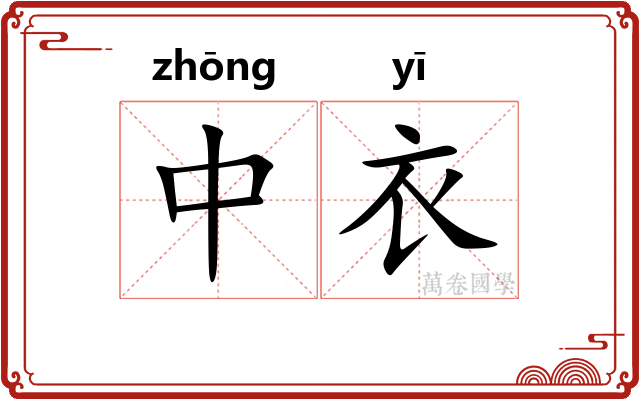 中衣