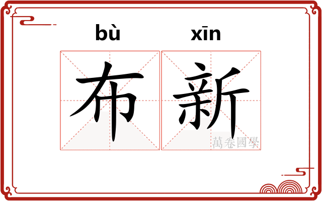 布新