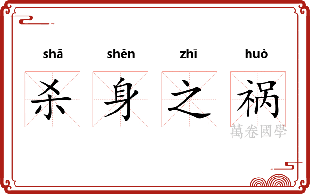 杀身之祸