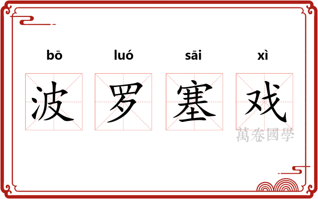 波罗塞戏