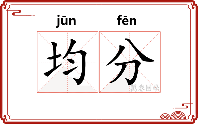 均分