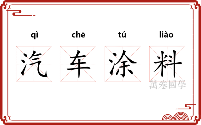 汽车涂料
