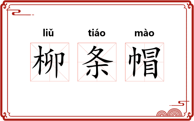 柳条帽